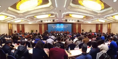 永业行王琴出席中国矿业权评估师协会第三届会员代表大会，共探行业创新发展