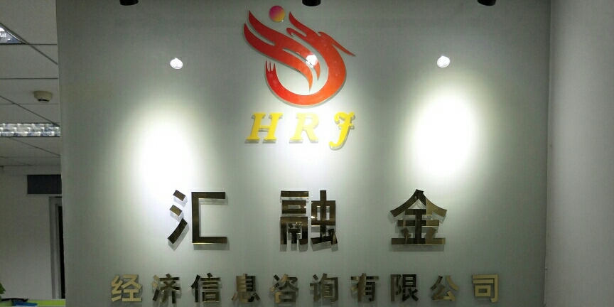 汇融金经济信息咨询